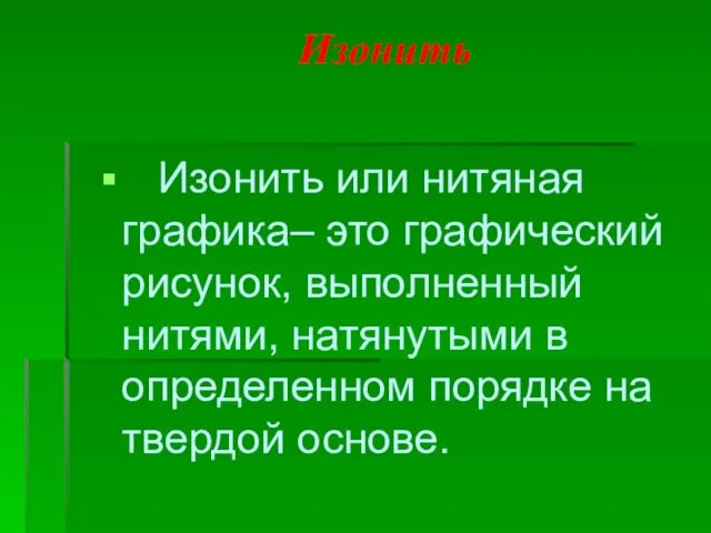 Изонить Изонить или нитяная графика– это графический рисунок, выполненный нитями, натянутыми в