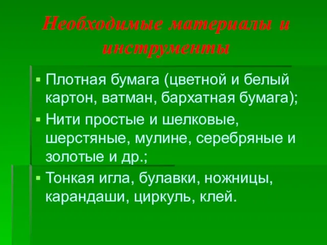 Необходимые материалы и инструменты Плотная бумага (цветной и белый картон, ватман, бархатная