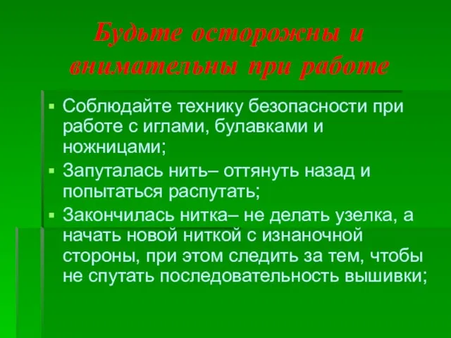 Будьте осторожны и внимательны при работе Соблюдайте технику безопасности при работе с