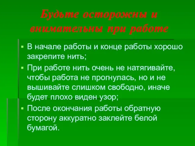 Будьте осторожны и внимательны при работе В начале работы и конце работы