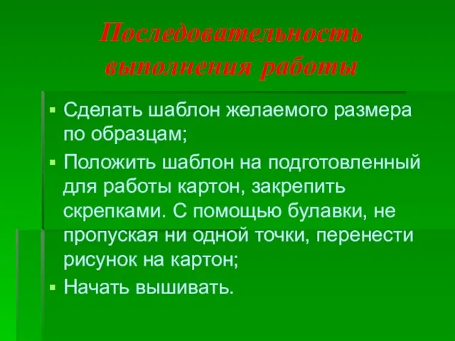 Последовательность выполнения работы Сделать шаблон желаемого размера по образцам; Положить шаблон на