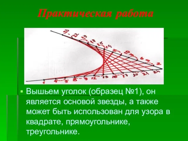 Практическая работа Вышьем уголок (образец №1), он является основой звезды, а также