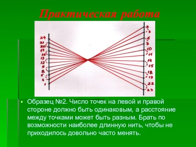 Практическая работа Образец №2. Число точек на левой и правой стороне должно