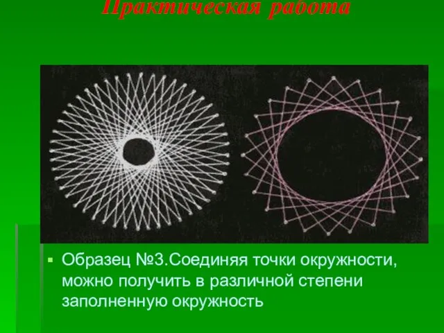 Практическая работа Образец №3.Соединяя точки окружности, можно получить в различной степени заполненную окружность