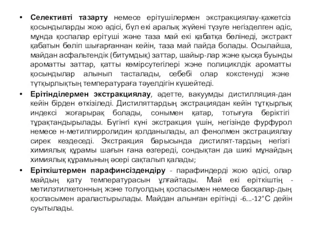 Селективті тазарту немесе ерітушілермен экстракциялау-қажетсіз қосындыларды жою әдісі, бүл екі аралық жүйені