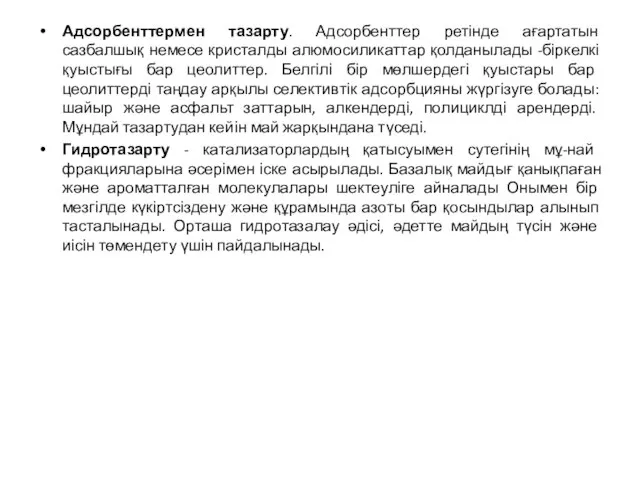 Адсорбенттермен тазарту. Адсорбенттер ретінде ағартатын сазбалшық немесе кристалды алюмосиликаттар қолданылады -біркелкі қуыстығы