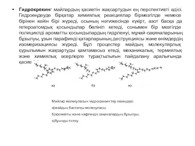 Гидрокрекинг майлардың қасиетін жақсартудын ең перспективті әдісі. Гидроөңдеуде бірқатар химиялық реакциялар бірмезгілде