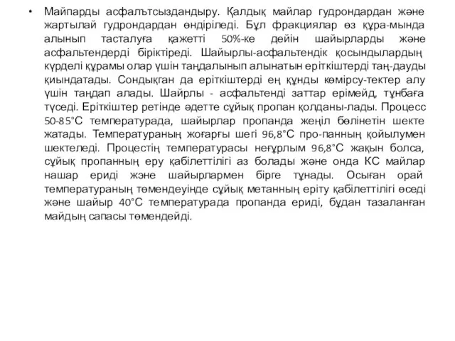 Майпарды асфалътсыздандыру. Қалдық майлар гудрондардан және жартылай гудрондардан өндіріледі. Бұл фракциялар өз