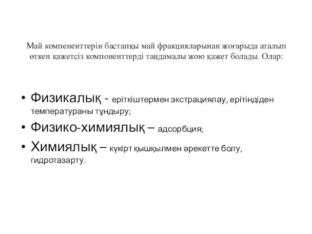 Май компененттерін бастапқы май фракцияларынан жоғарыда аталып өткен қажетсіз компоненттерді таңдамалы жою