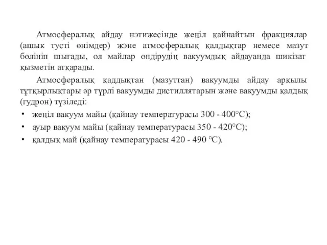 Атмосфералық айдау нэтижесінде жеңіл қайнайтын фракциялар (ашык тусті өнімдер) жэне атмосфералық қалдықтар