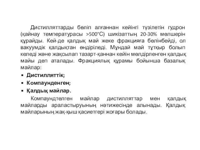 Дистилляттарды бөліп алғаннан кейінгі түзілетін гудрон (қайнау температурасы >500°С) шикізаттың 20-30% мөлшерін