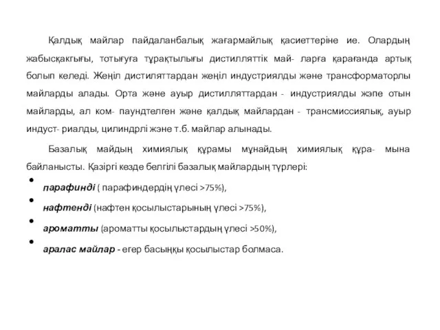 Қалдық майлар пайдаланбалық жағармайлық қасиеттеріне ие. Олардың жабысқакгығы, тотығуға тұрақтылығы дистилляттік май-