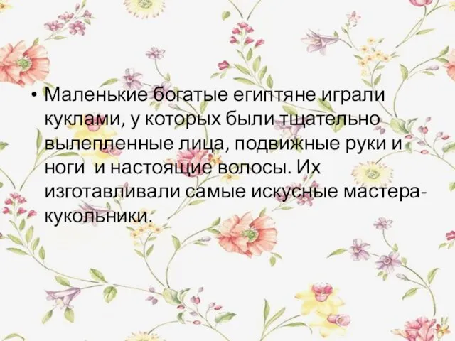 Маленькие богатые египтяне играли куклами, у которых были тщательно вылепленные лица, подвижные