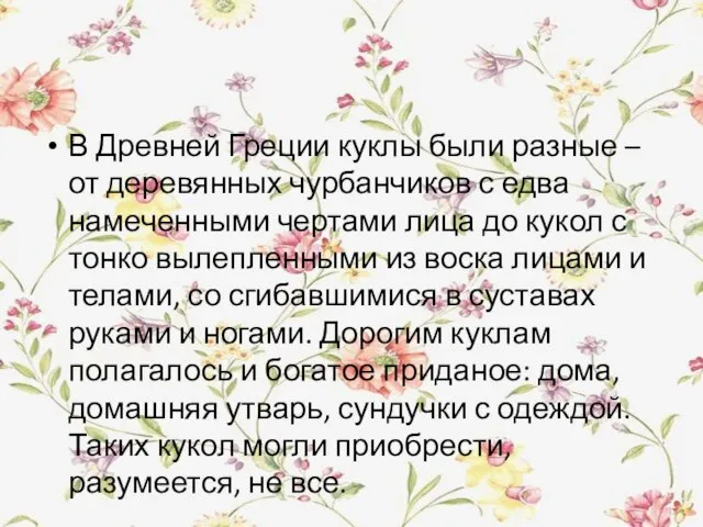 В Древней Греции куклы были разные – от деревянных чурбанчиков с едва