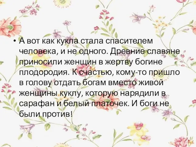 А вот как кукла стала спасителем человека, и не одного. Древние славяне