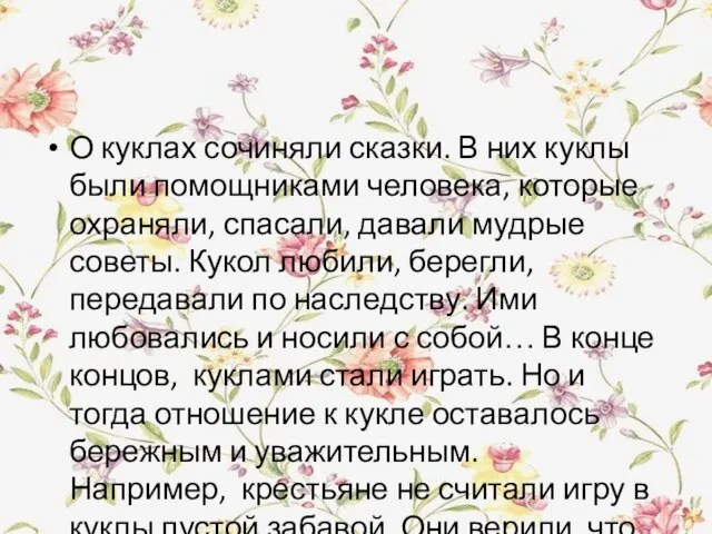 О куклах сочиняли сказки. В них куклы были помощниками человека, которые охраняли,