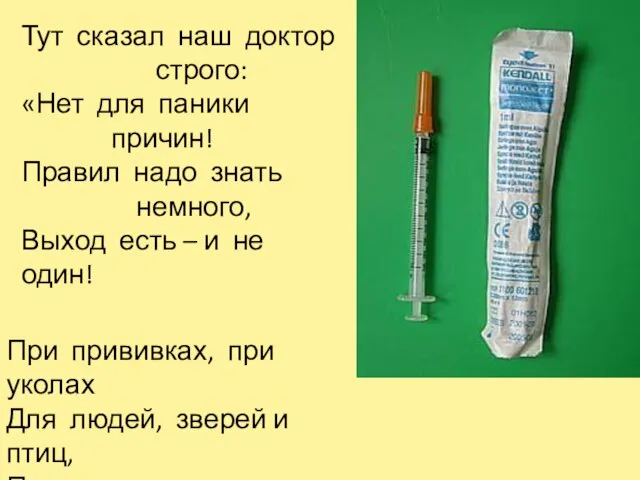 Тут сказал наш доктор строго: «Нет для паники причин! Правил надо знать