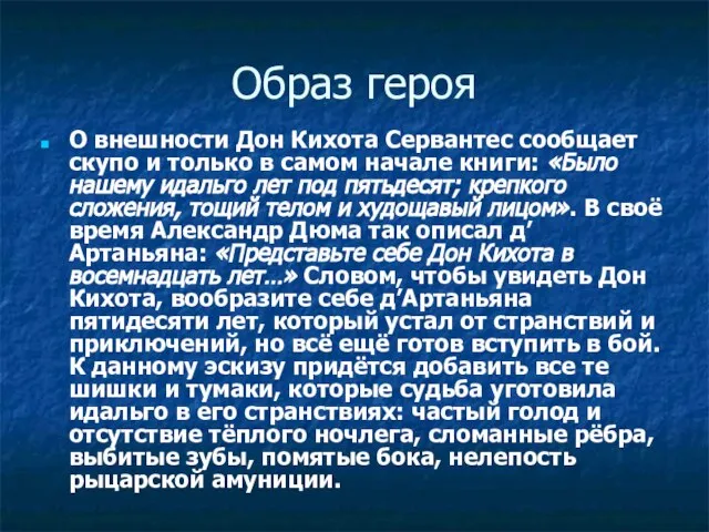 Образ героя О внешности Дон Кихота Сервантес сообщает скупо и только в