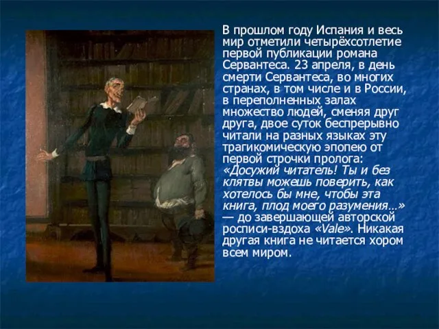 В прошлом году Испания и весь мир отметили четырёхсотлетие первой публикации романа