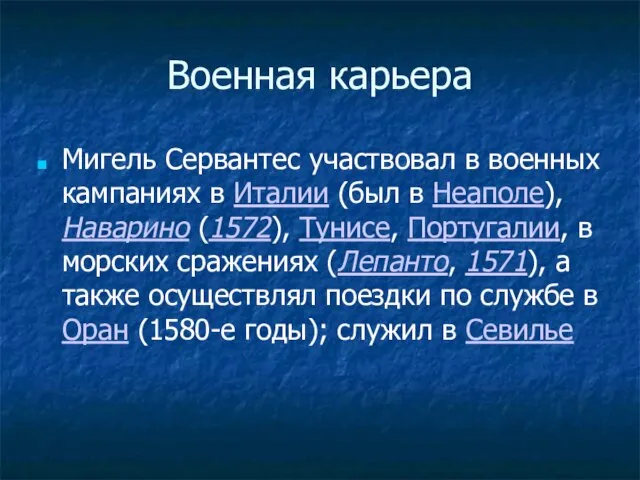 Военная карьера Мигель Сервантес участвовал в военных кампаниях в Италии (был в