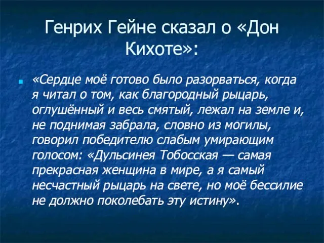 Генрих Гейне сказал о «Дон Кихоте»: «Сердце моё готово было разорваться, когда