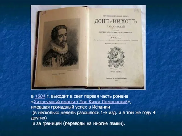 в 1604 г. выходит в свет первая часть романа «Хитроумный идальго Дон