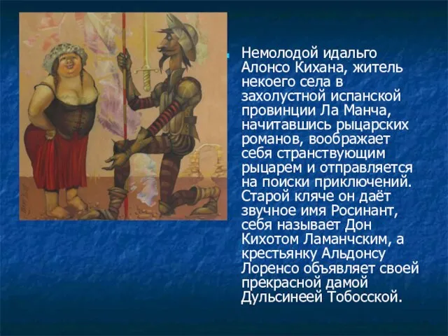 Немолодой идальго Алонсо Кихана, житель некоего села в захолустной испанской провинции Ла