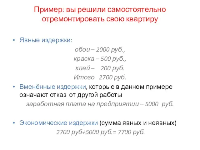 Пример: вы решили самостоятельно отремонтировать свою квартиру Явные издержки: обои – 2000