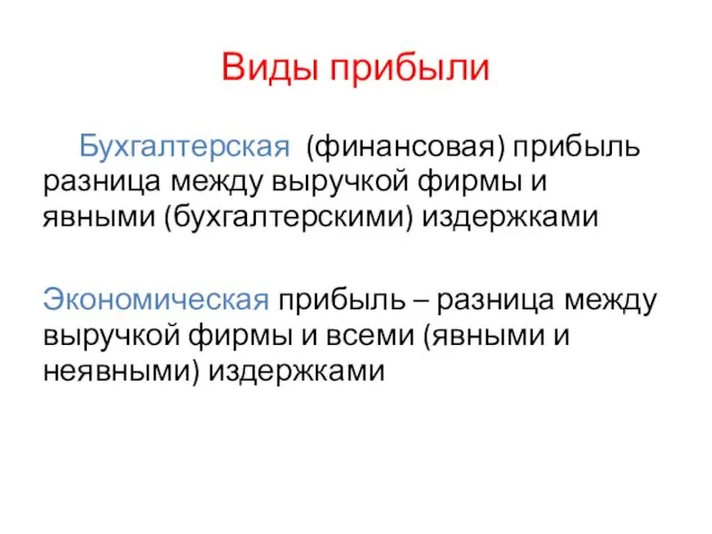 Виды прибыли Бухгалтерская (финансовая) прибыль разница между выручкой фирмы и явными (бухгалтерскими)