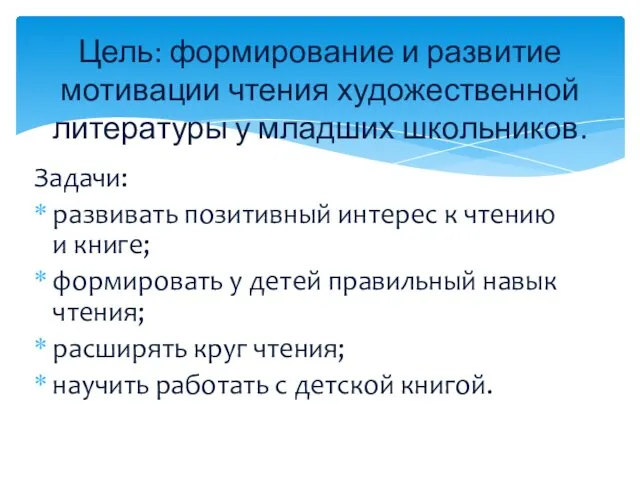 Задачи: развивать позитивный интерес к чтению и книге; формировать у детей правильный