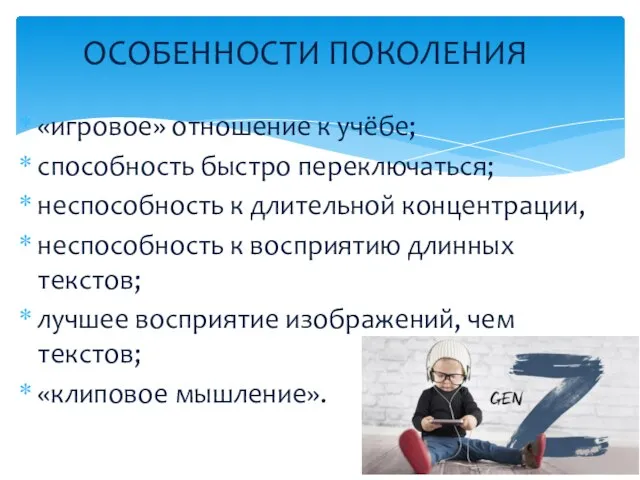 «игровое» отношение к учёбе; способность быстро переключаться; неспособность к длительной концентрации, неспособность