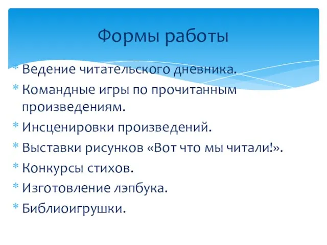 Ведение читательского дневника. Командные игры по прочитанным произведениям. Инсценировки произведений. Выставки рисунков