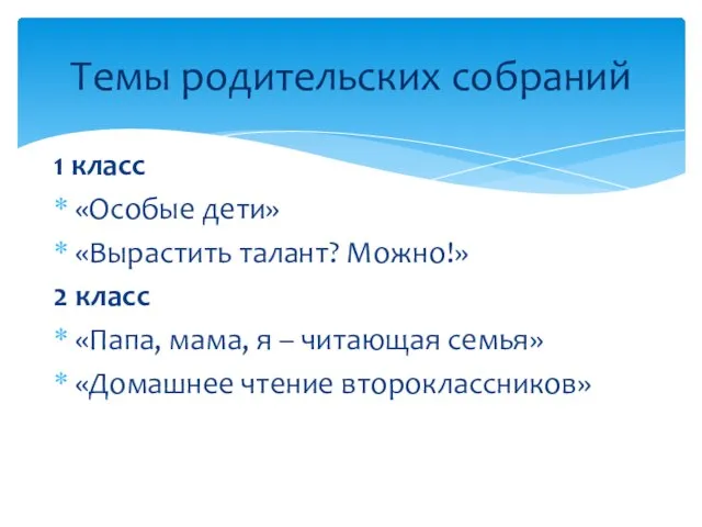 1 класс «Особые дети» «Вырастить талант? Можно!» 2 класс «Папа, мама, я