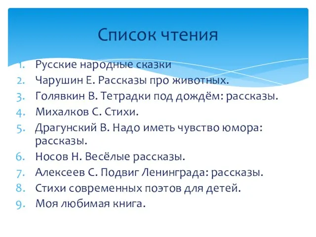 Список чтения Русские народные сказки Чарушин Е. Рассказы про животных. Голявкин В.