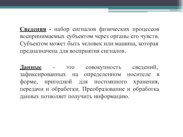 Сведения - набор сигналов физических процессов воспринимаемых субъектом через органы его чувств.