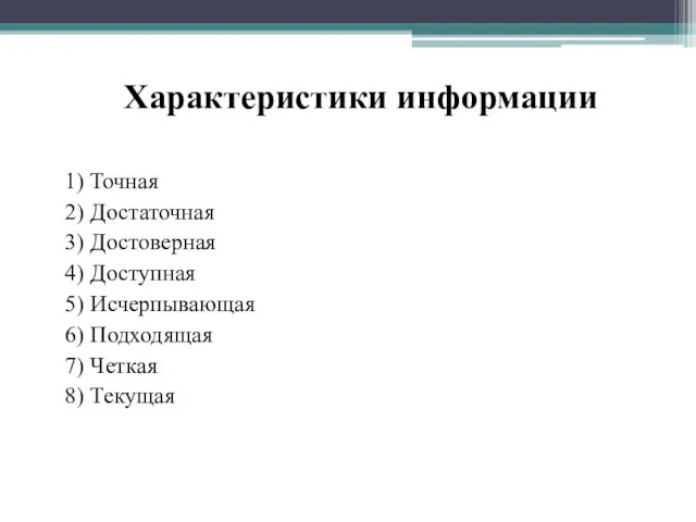 Характеристики информации 1) Точная 2) Достаточная 3) Достоверная 4) Доступная 5) Исчерпывающая