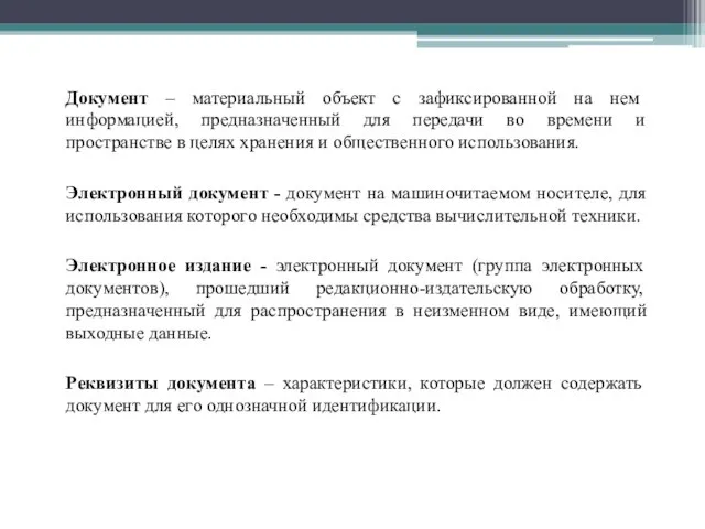 Документ – материальный объект с зафиксированной на нем информацией, предназначенный для передачи