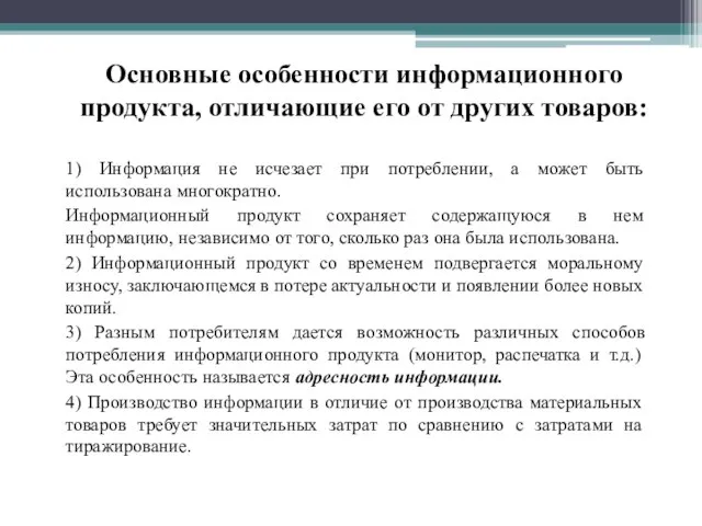 Основные особенности информационного продукта, отличающие его от других товаров: 1) Информация не