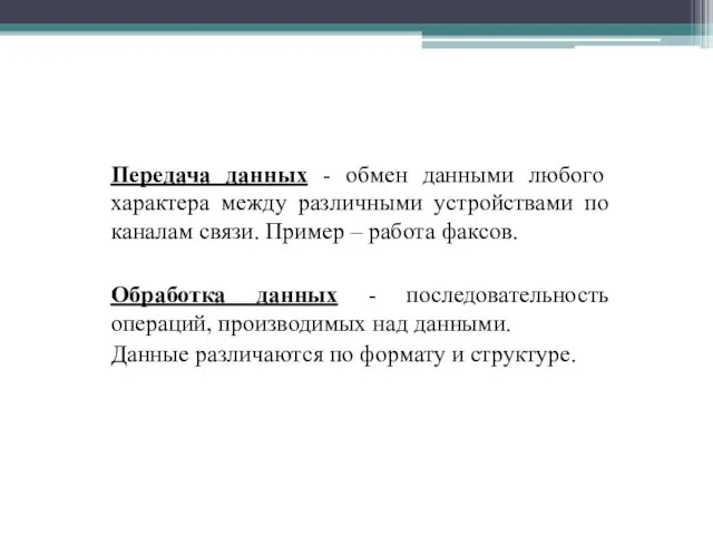 Передача данных - обмен данными любого характера между различными устройствами по каналам