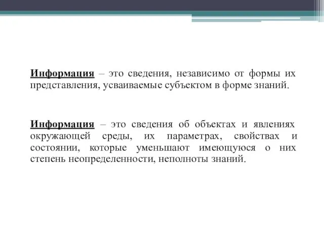 Информация – это сведения, независимо от формы их представления, усваиваемые субъектом в