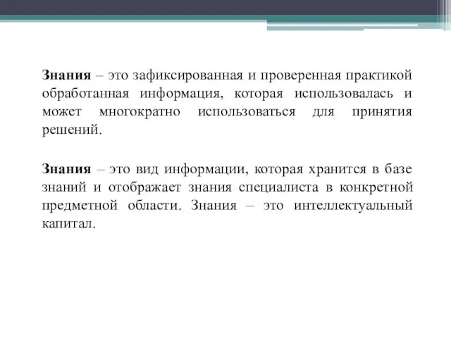 Знания – это зафиксированная и проверенная практикой обработанная информация, которая использовалась и