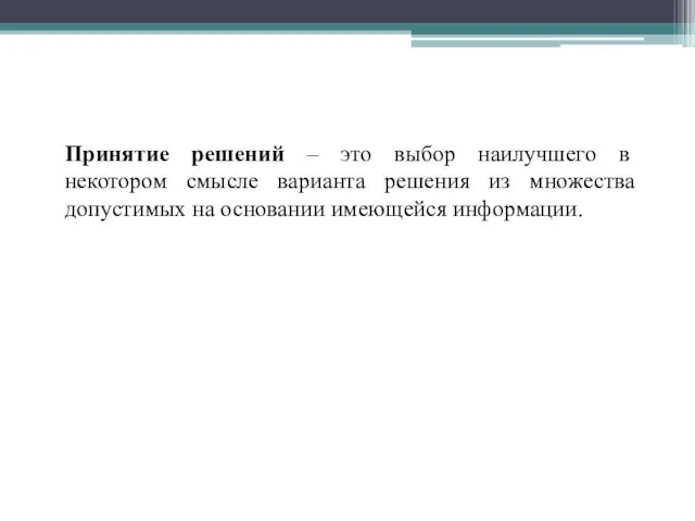 Принятие решений – это выбор наилучшего в некотором смысле варианта решения из