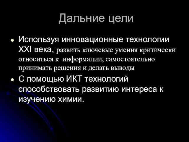 Дальние цели Используя инновационные технологии XXI века, развить ключевые умения критически относиться