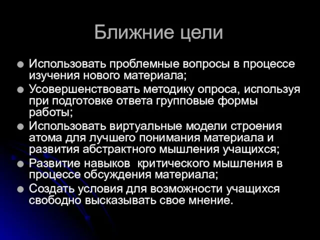 Ближние цели Использовать проблемные вопросы в процессе изучения нового материала; Усовершенствовать методику