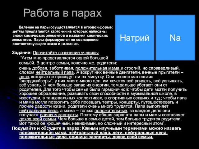 Работа в парах Деление на пары осуществляется в игровой форме: детям предлагаются