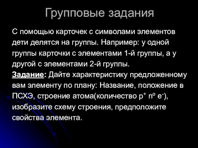 Групповые задания С помощью карточек с символами элементов дети делятся на группы.