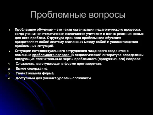 Проблемные вопросы Проблемное обучение – это такая организация педагогического процесса, когда ученик