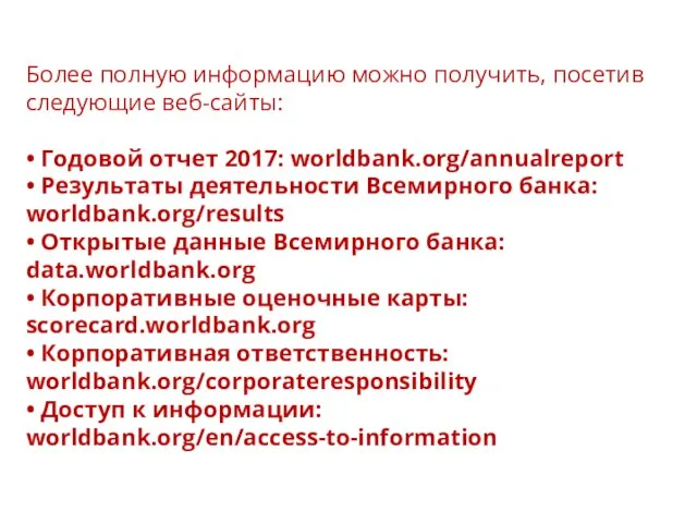 Более полную информацию можно получить, посетив следующие веб-сайты: • Годовой отчет 2017: