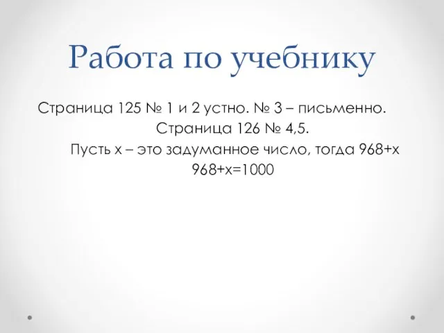 Работа по учебнику Страница 125 № 1 и 2 устно. № 3