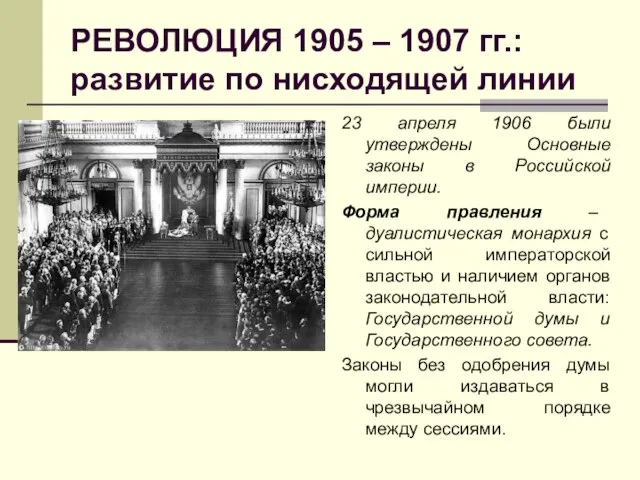 РЕВОЛЮЦИЯ 1905 – 1907 гг.: развитие по нисходящей линии 23 апреля 1906